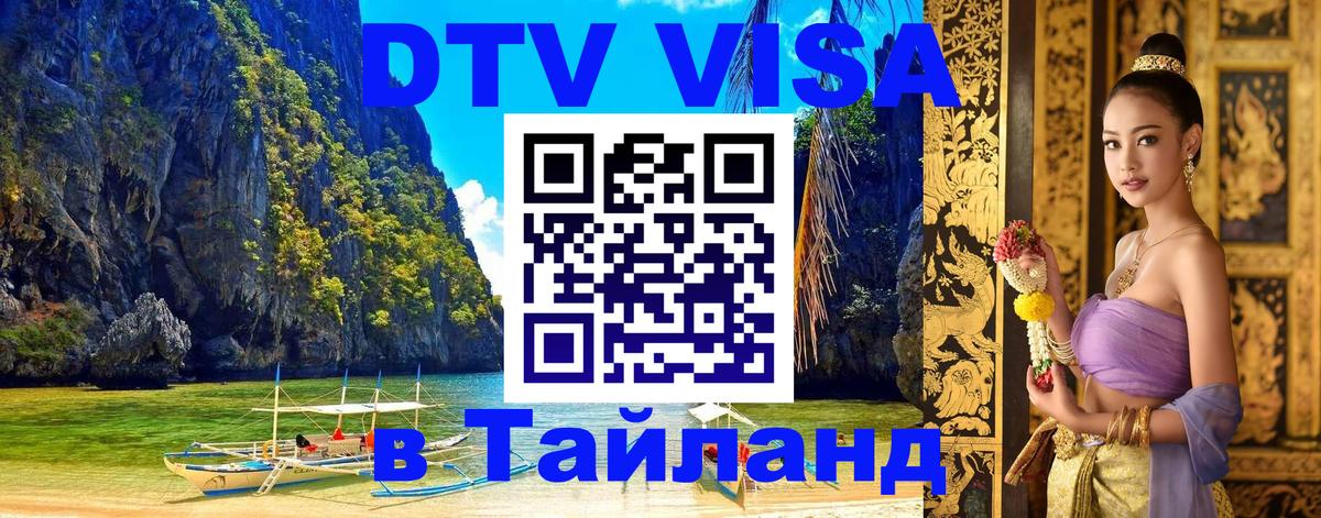 DTV виза Тайланд 